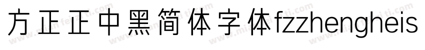 方正正中黑简体字体fzzhengheis db gb字体转换